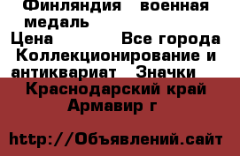 1.1) Финляндия : военная медаль - Kunnia Isanmaa › Цена ­ 1 500 - Все города Коллекционирование и антиквариат » Значки   . Краснодарский край,Армавир г.